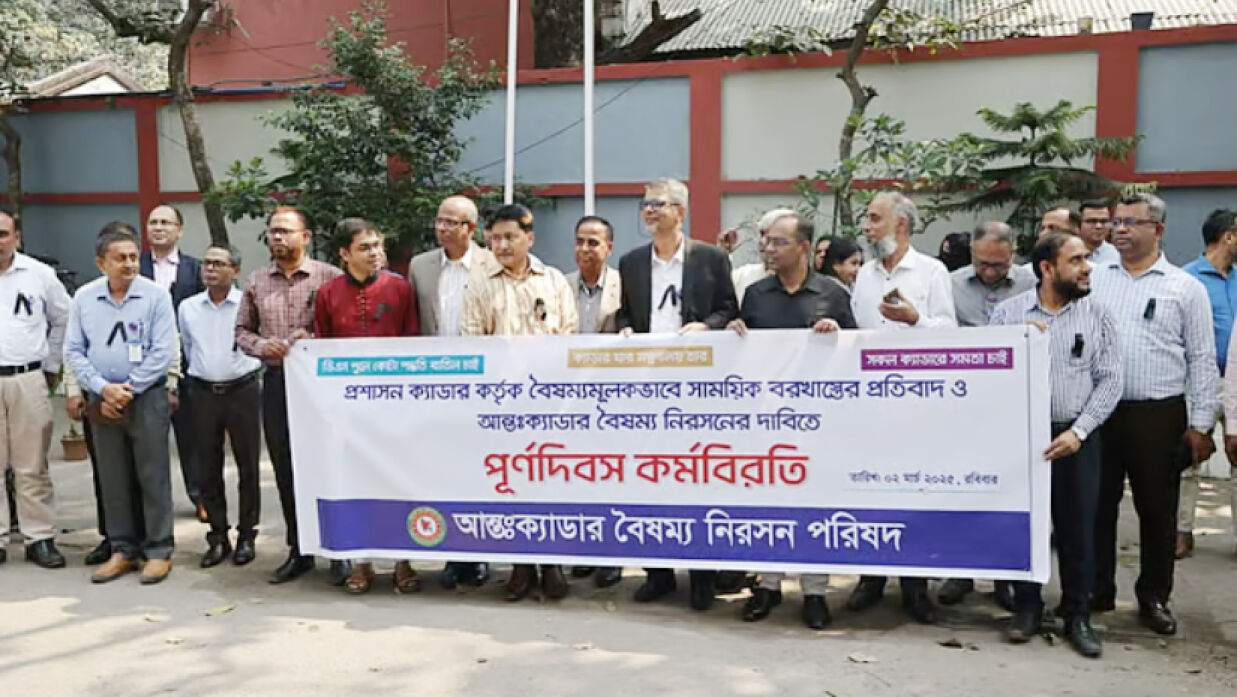 আন্তঃক্যাডার বৈষম্য নিরসন পরিষদের আন্দোলন