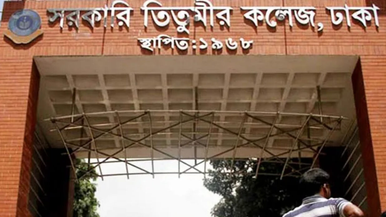 সরকারি তিতুমীর কলেজ