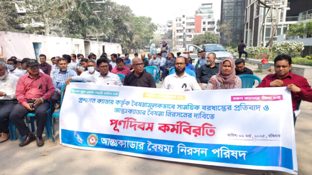 আন্তঃক্যাডার বৈষম্য নিরসন পরিষদের আন্দোলন