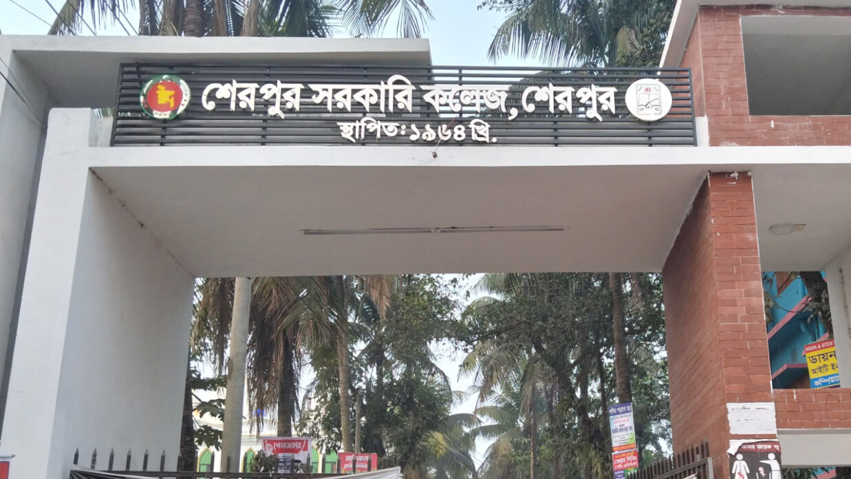 শেরপুর সরকারি কলেজ