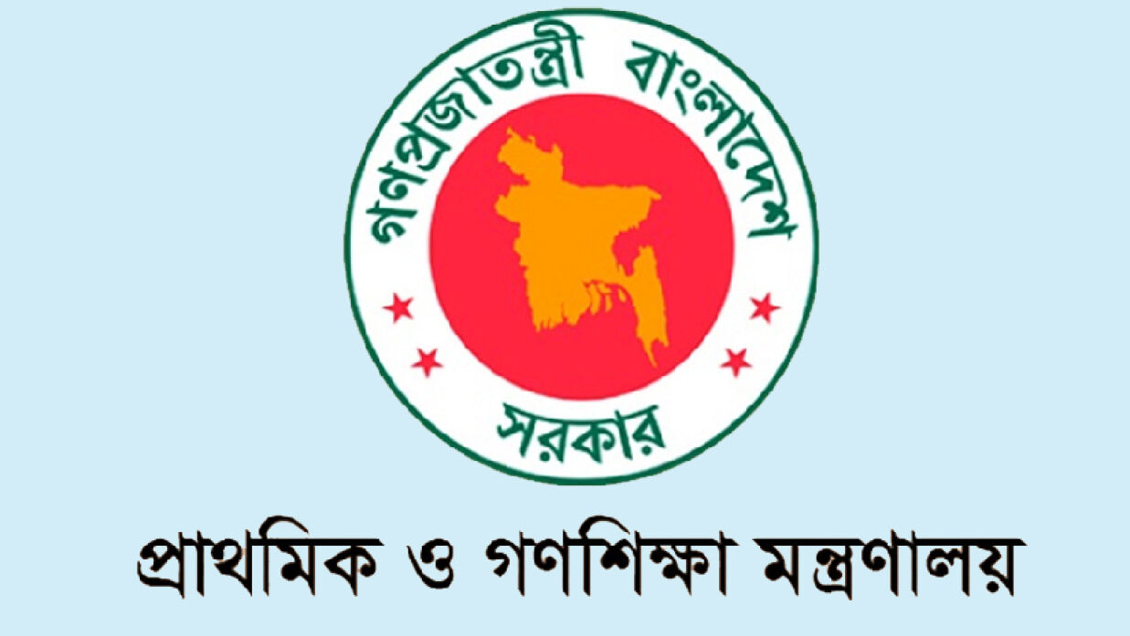 প্রাথমিক ও গণশিক্ষা মন্ত্রণালয়