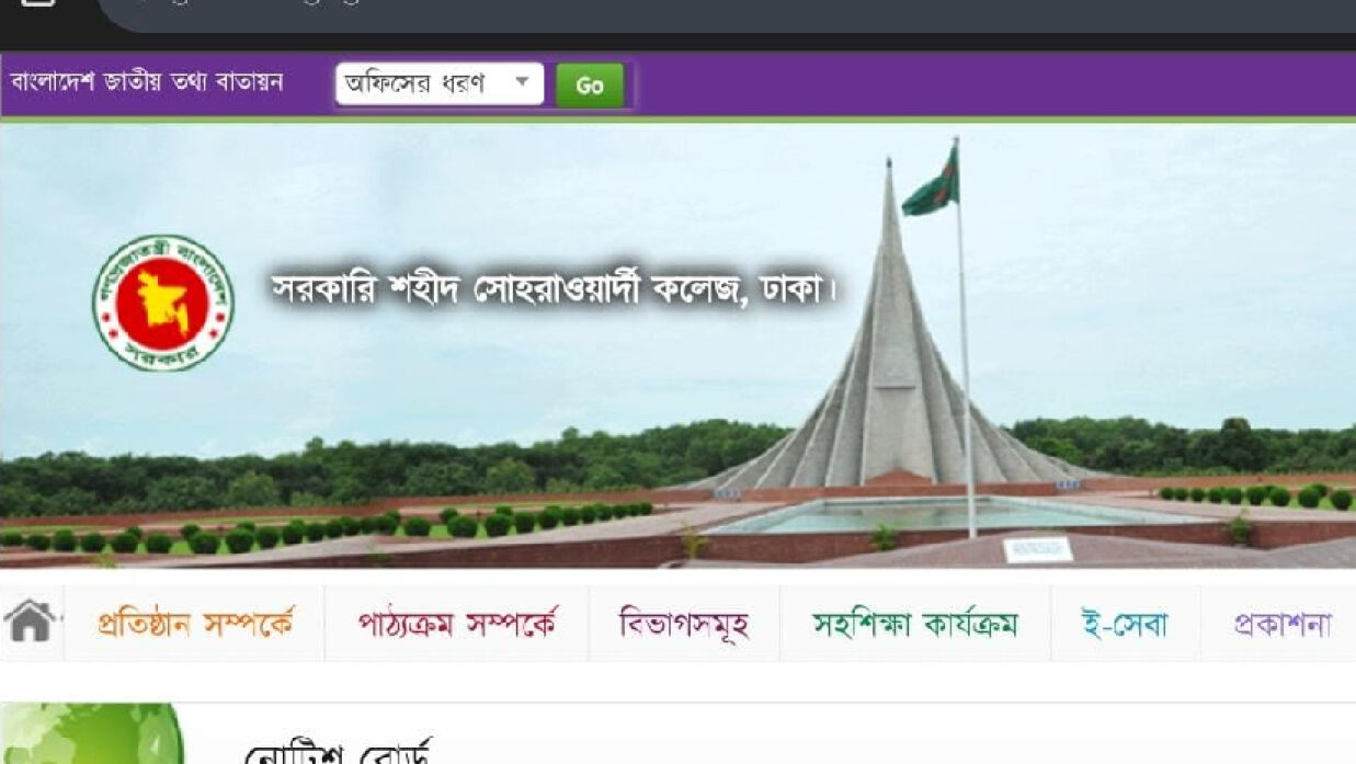 সোহরাওয়ার্দী কলেজের ওয়েবসাইট