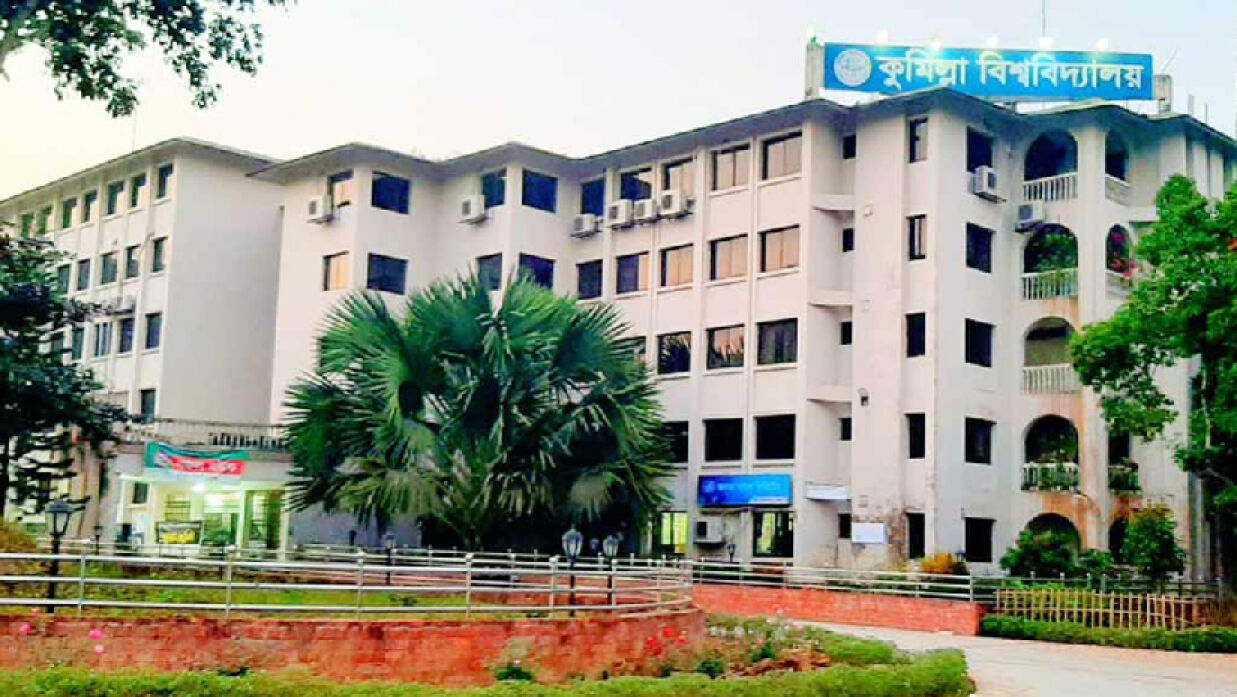 কুমিল্লা বিশ্ববিদ্যালয়ে (কুবি)