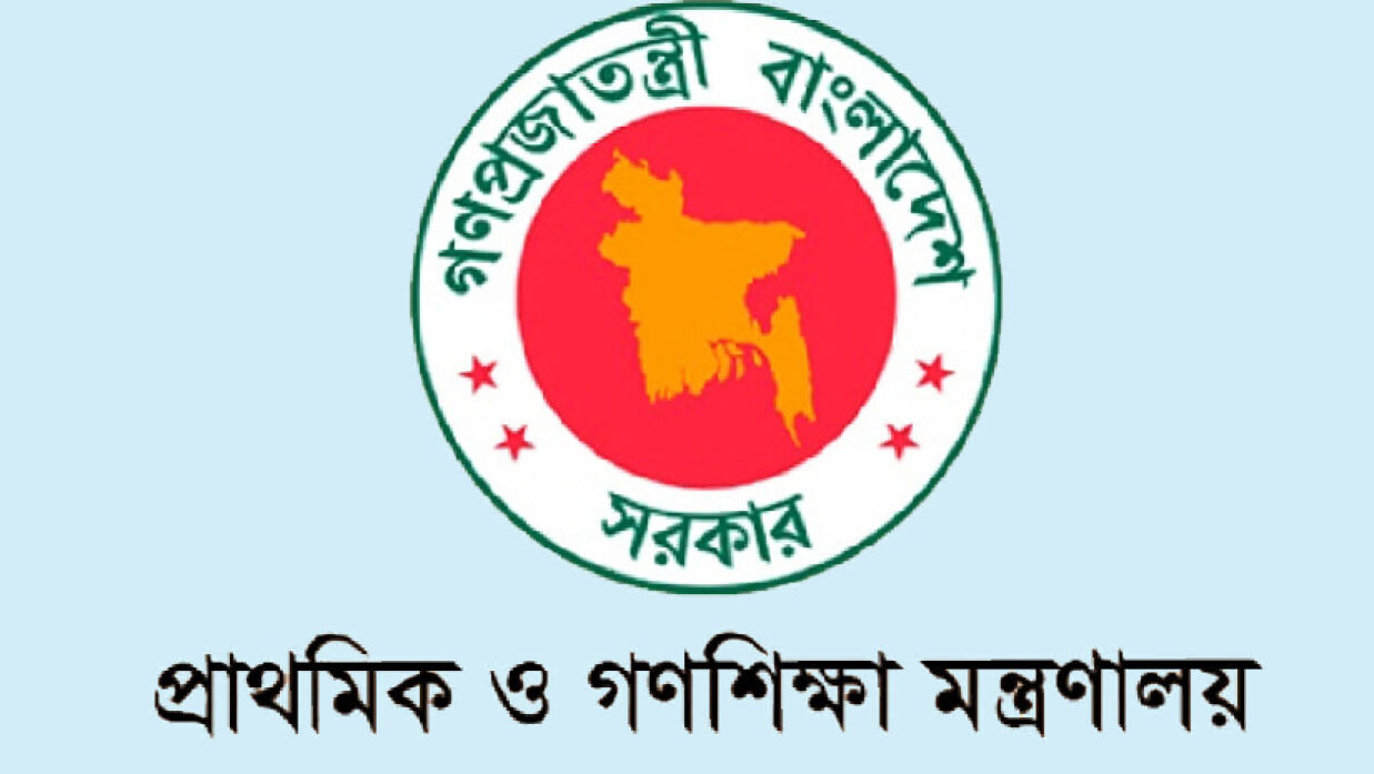 প্রাথমিক ও গণশিক্ষা মন্ত্রণালয়