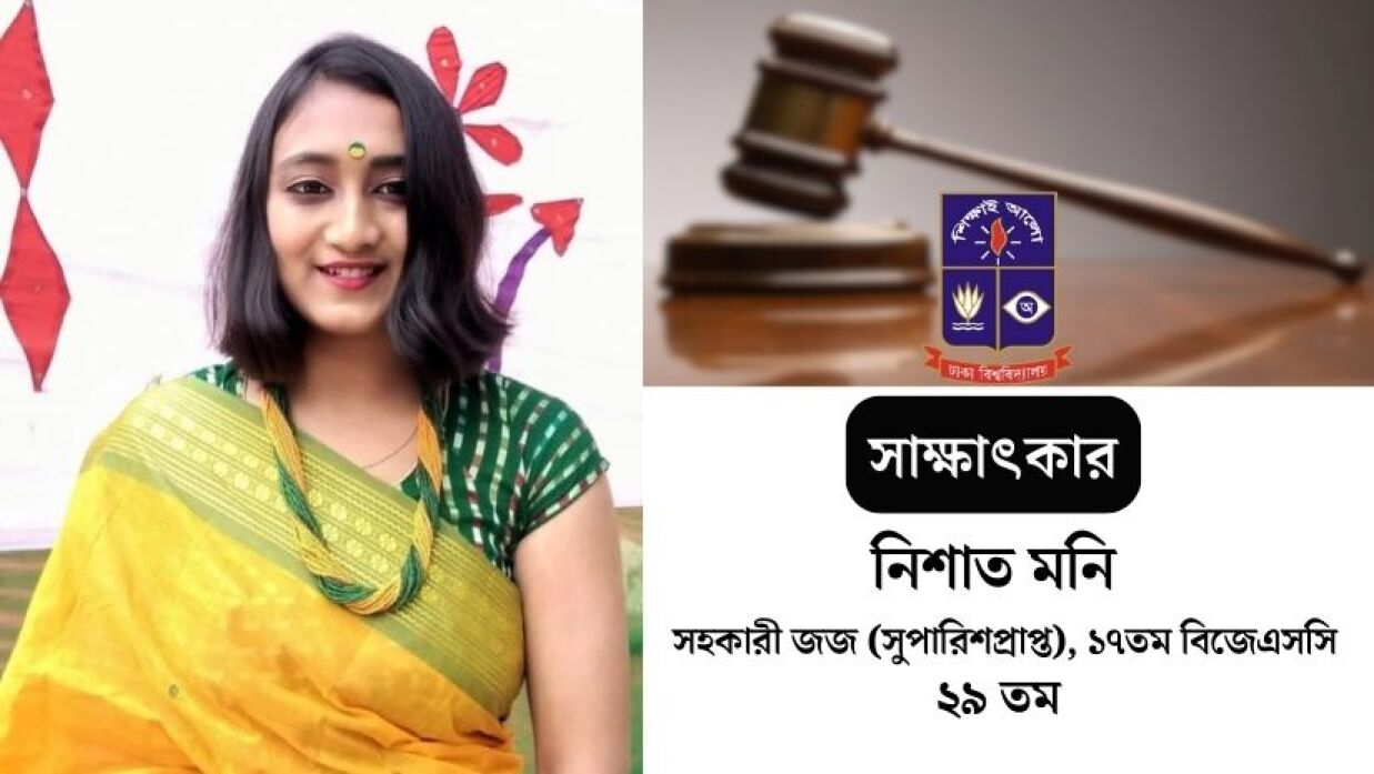সহকারী জজ পদে সুপারিশপ্রাপ্ত হয়েছেন নিশাত মনি
