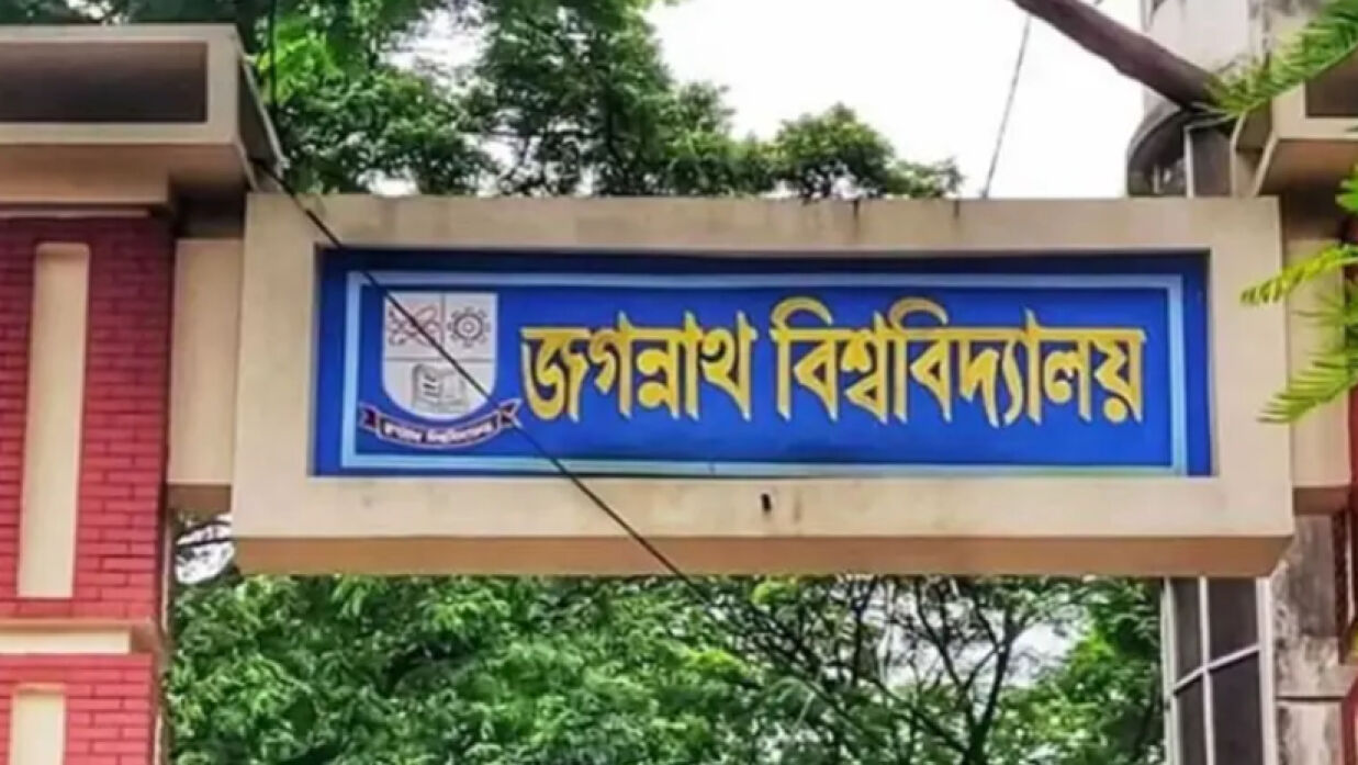 জগন্নাথ বিশ্ববিদ্যালয়