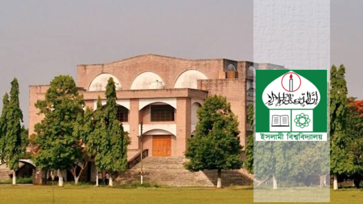 ইসলামী বিশ্ববিদ্যালয় লোগো 