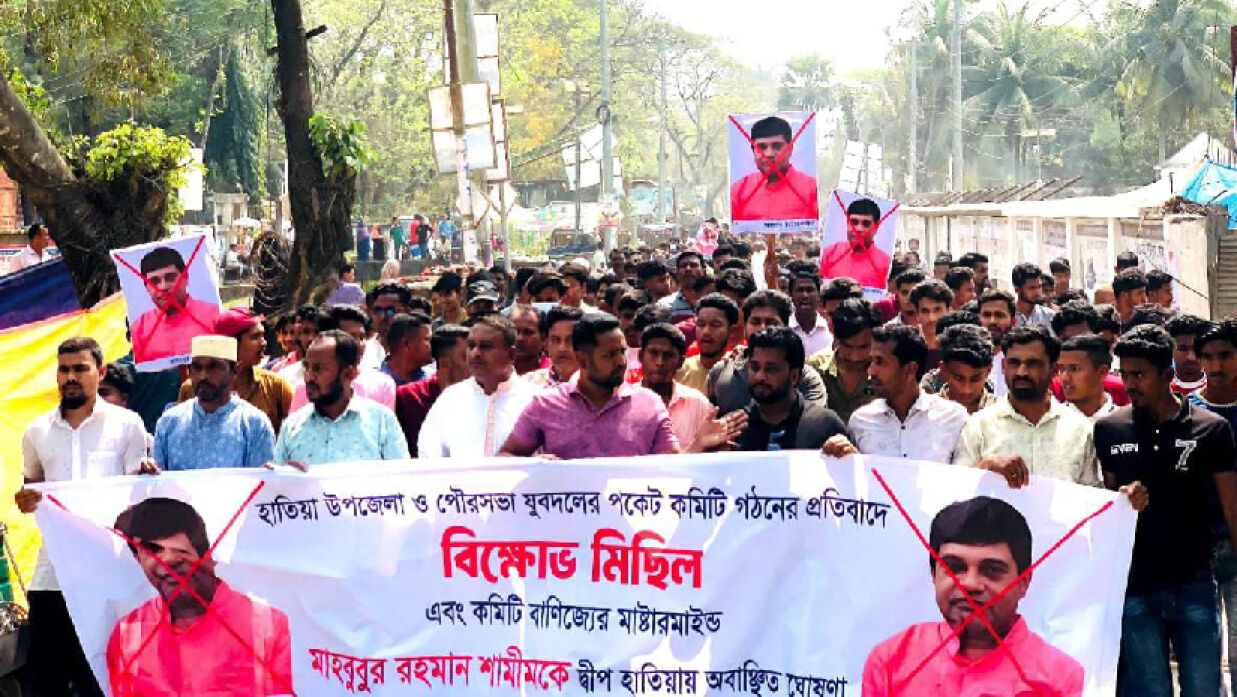 পকেট কমিটি গঠনের প্রতিবাদে বিক্ষোভ মিছিল