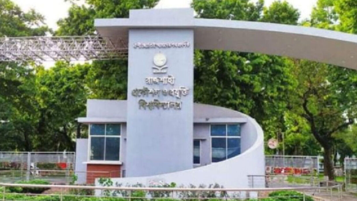 রাজশাহী প্রকৌশল ও প্রযুক্তি বিশ্ববিদ্যালয় (রুয়েট)