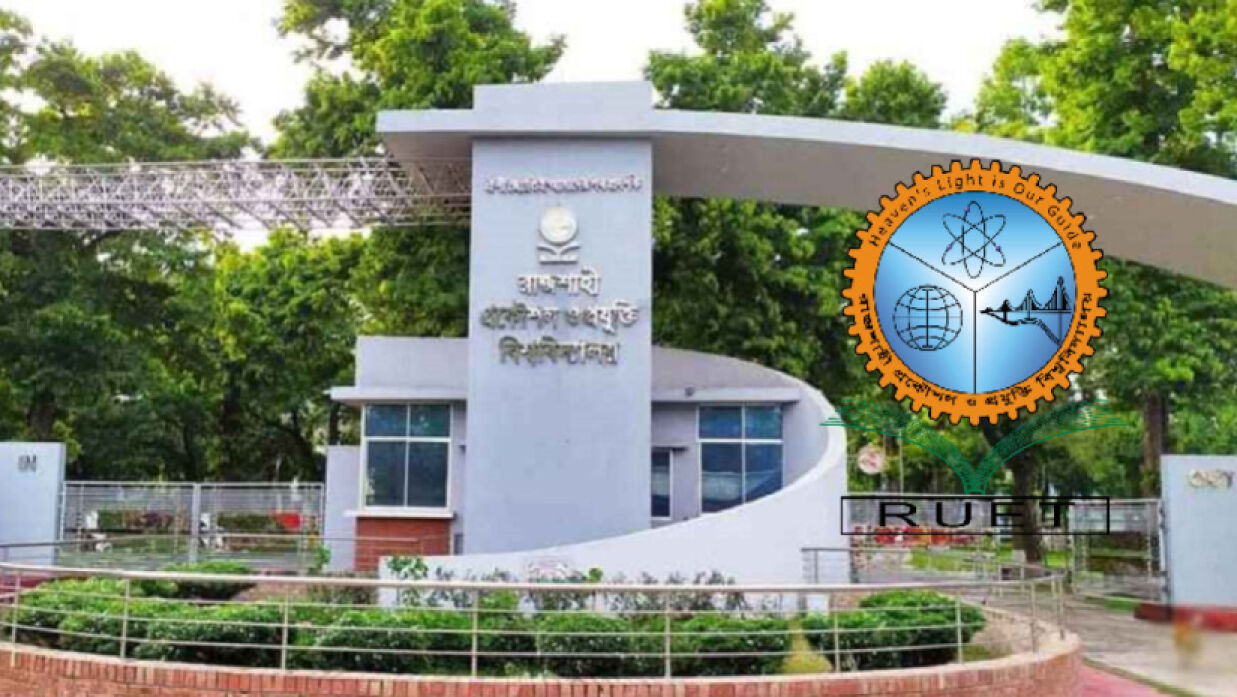 রাজশাহী প্রকৌশল ও প্রযুক্তি বিশ্ববিদ্যালয়