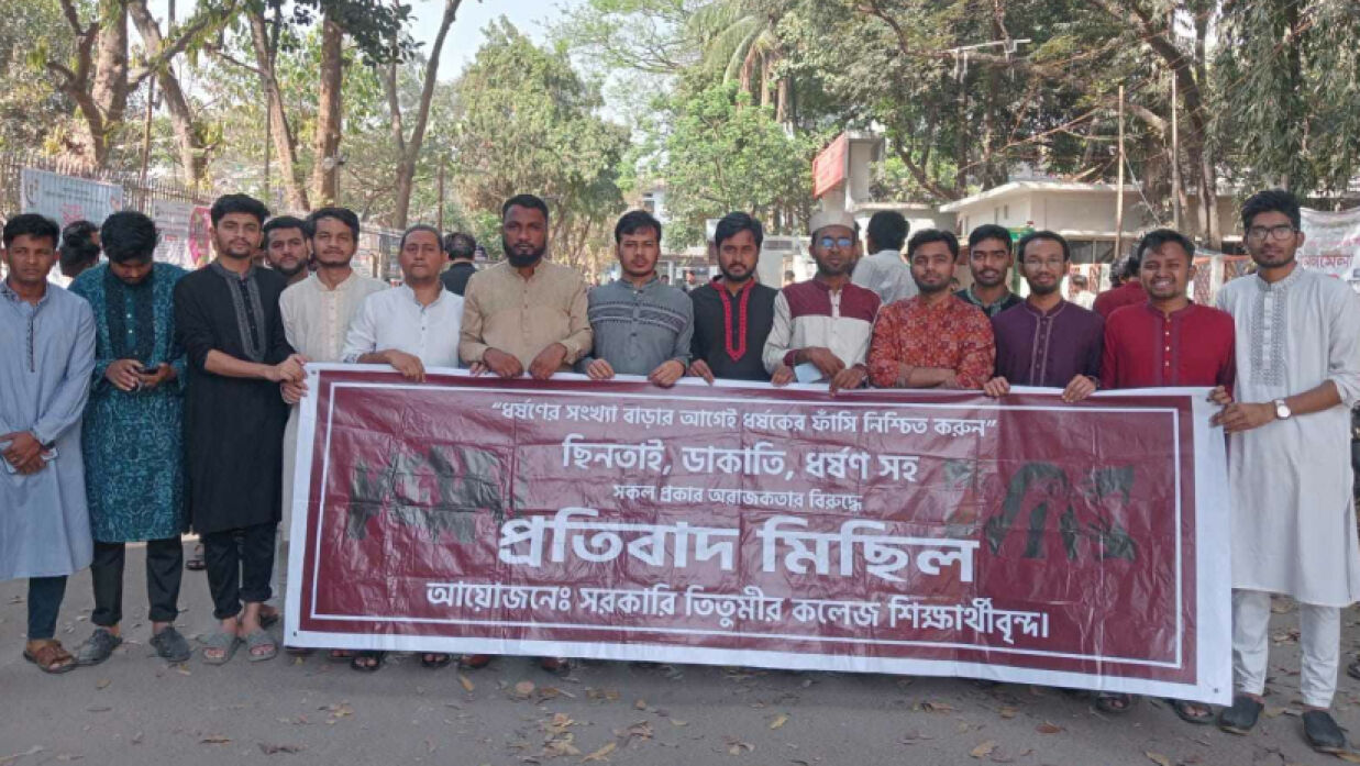 তিতুমীর কলেজের শিক্ষার্থীদের বিক্ষোভ মিছিল