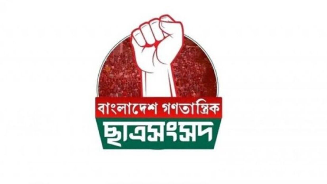 বাংলাদেশ গণতান্ত্রিক ছাত্রসংসদ
