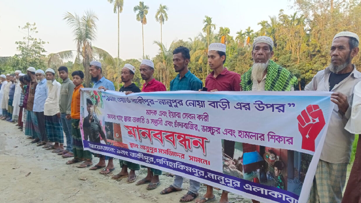 নোয়াখালীতে মানববন্ধন