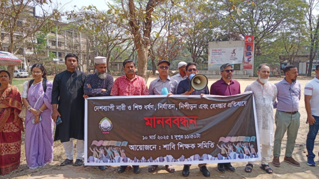 শাবিপ্রবি শিক্ষকদের মানববন্ধন