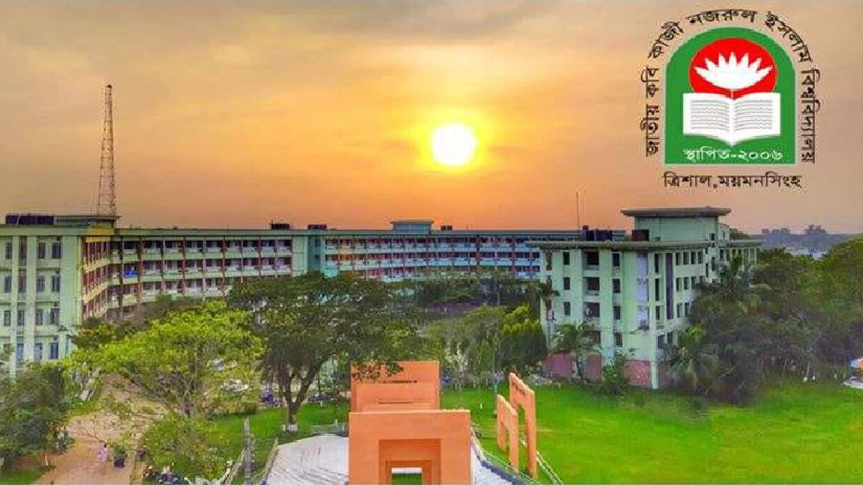 জাতীয় কবি কাজী নজরুল ইসলাম বিশ্ববিদ্যালয়