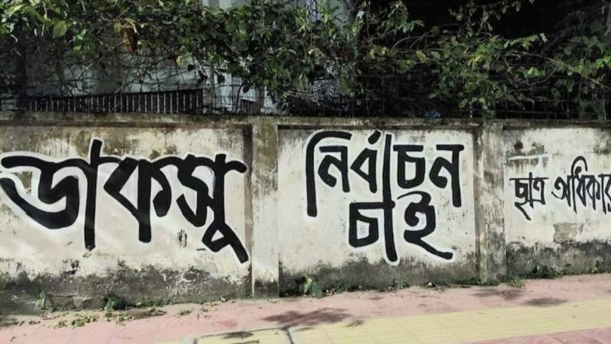 ডাকসু নির্বাচনের দাবিতে দেয়াল লিখন