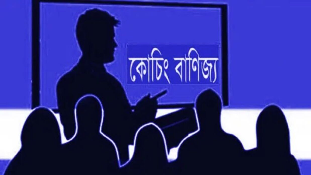 কোচিং-প্রাইভেটে নিষেধাজ্ঞা