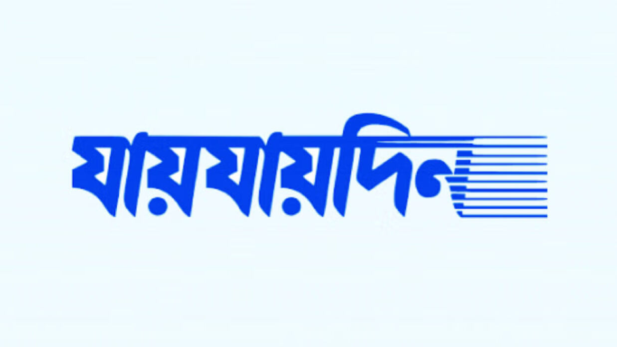 দৈনিক যায়যায়দিন