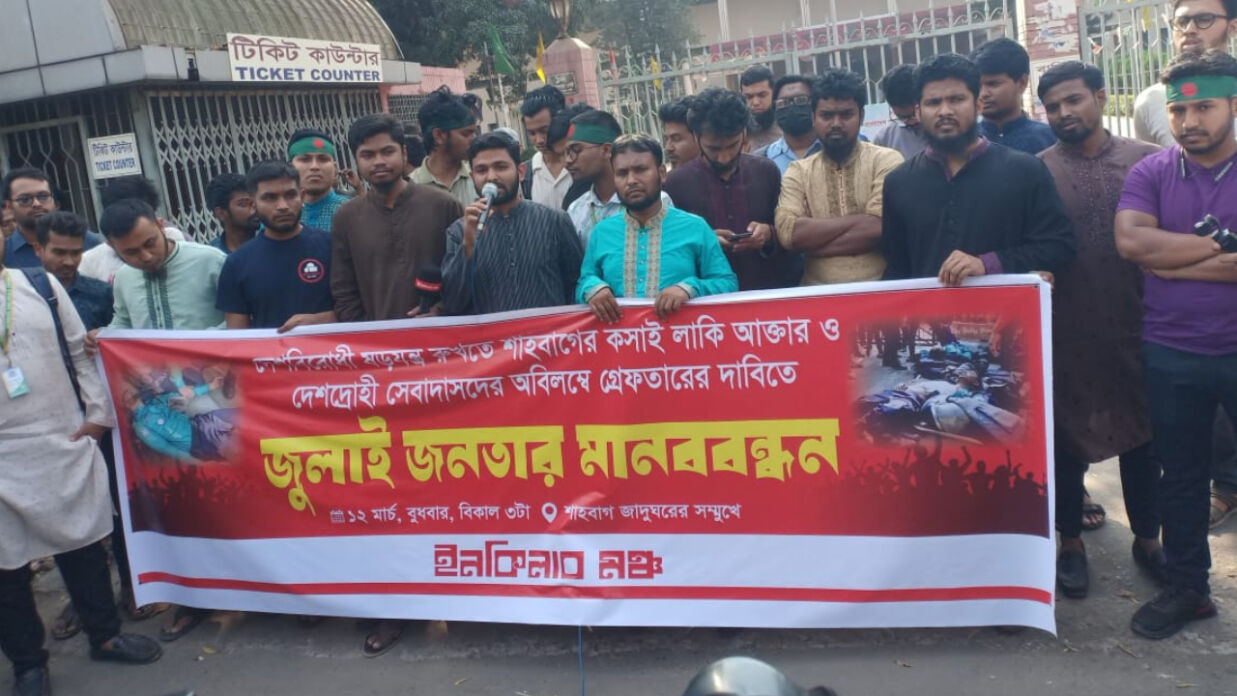 শাহবাগে ইনকিলাব মঞ্চের মানববন্ধন