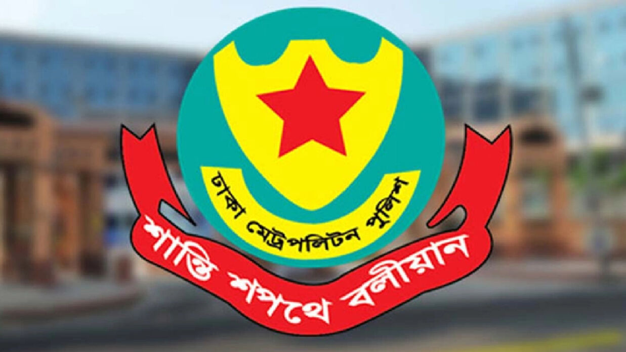 ঢাকা মহানগর পুলিশ (ডিএমপি)