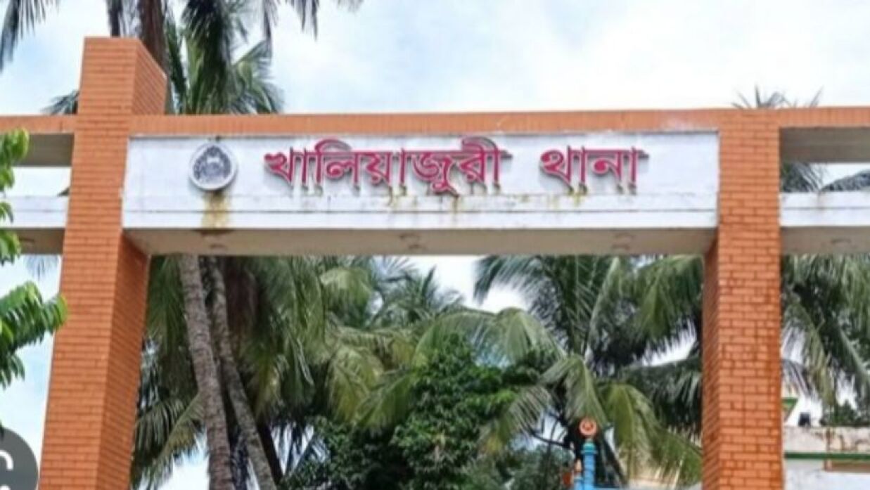 খালিয়াজুরী থানা