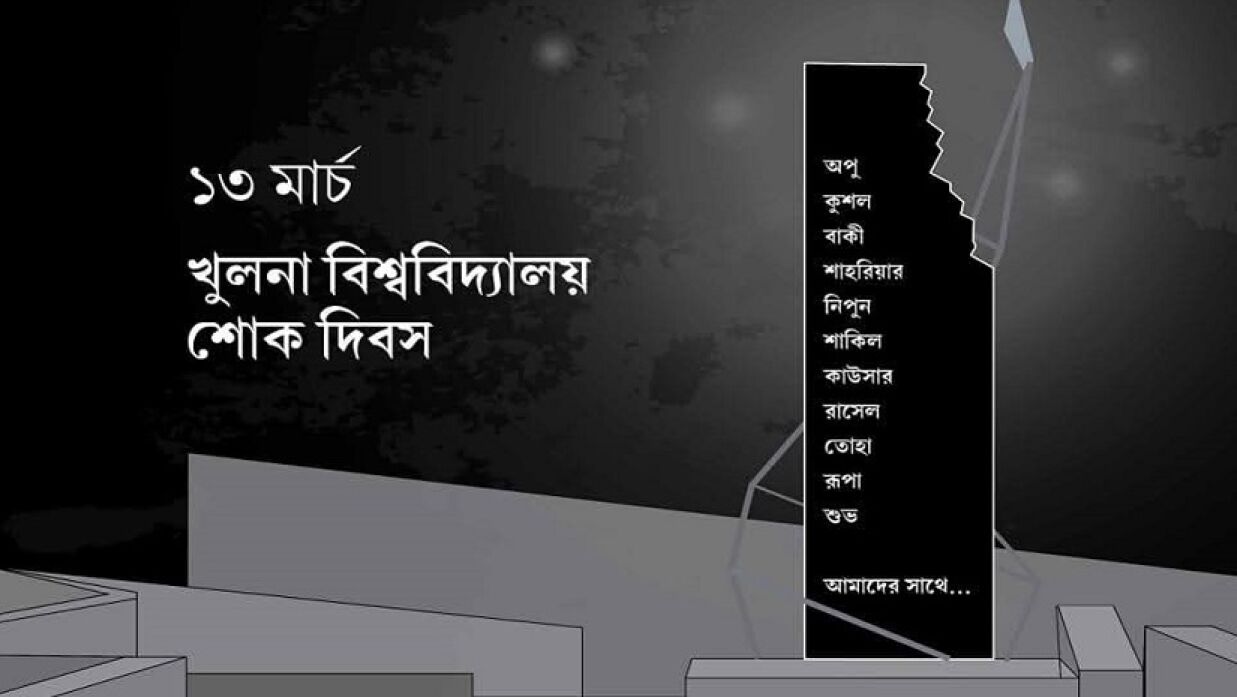 খুলনা বিশ্ববিদ্যালয়ের শোক দিবস