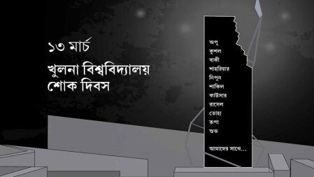 খুবির শোক দিবস আজ: সেদিন চোখের সামনে ১১ সহপাঠীর মৃত্যু দেখেন শিক্ষার্থীরা