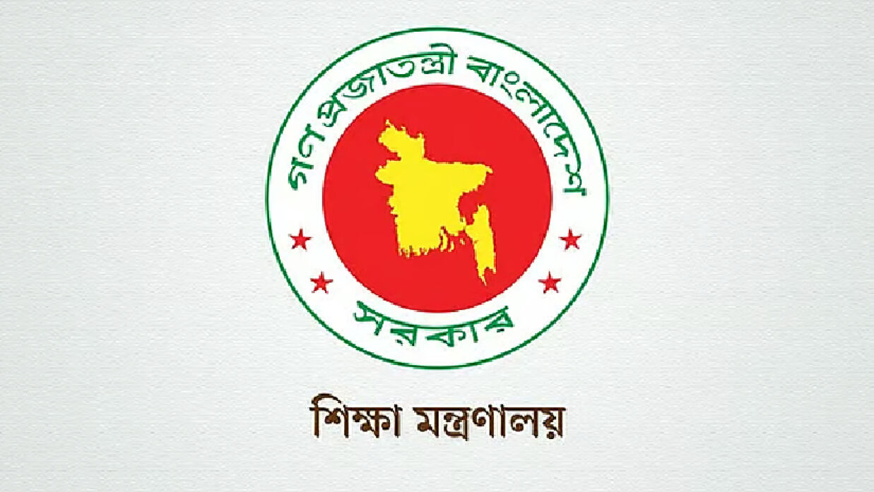 শিক্ষা মন্ত্রণালয়