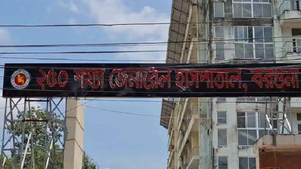 বরগুনা জেনারেল হাসপাতাল