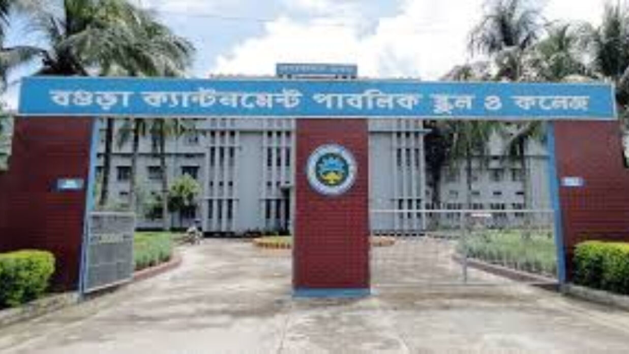 সহকারী শিক্ষক নিয়োগে আবেদন চলছে বগুড়া ক্যান্টনমেন্ট পাবলিক স্কুল ও কলেজে