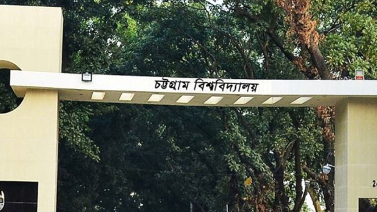 চট্টগ্রাম বিশ্ববিদ্যালয়