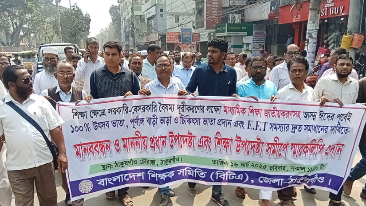 ১০ দফা দাবি আদায়ে ঠাকুরগাঁওয়ে বিক্ষোভ ও মানববন্ধন