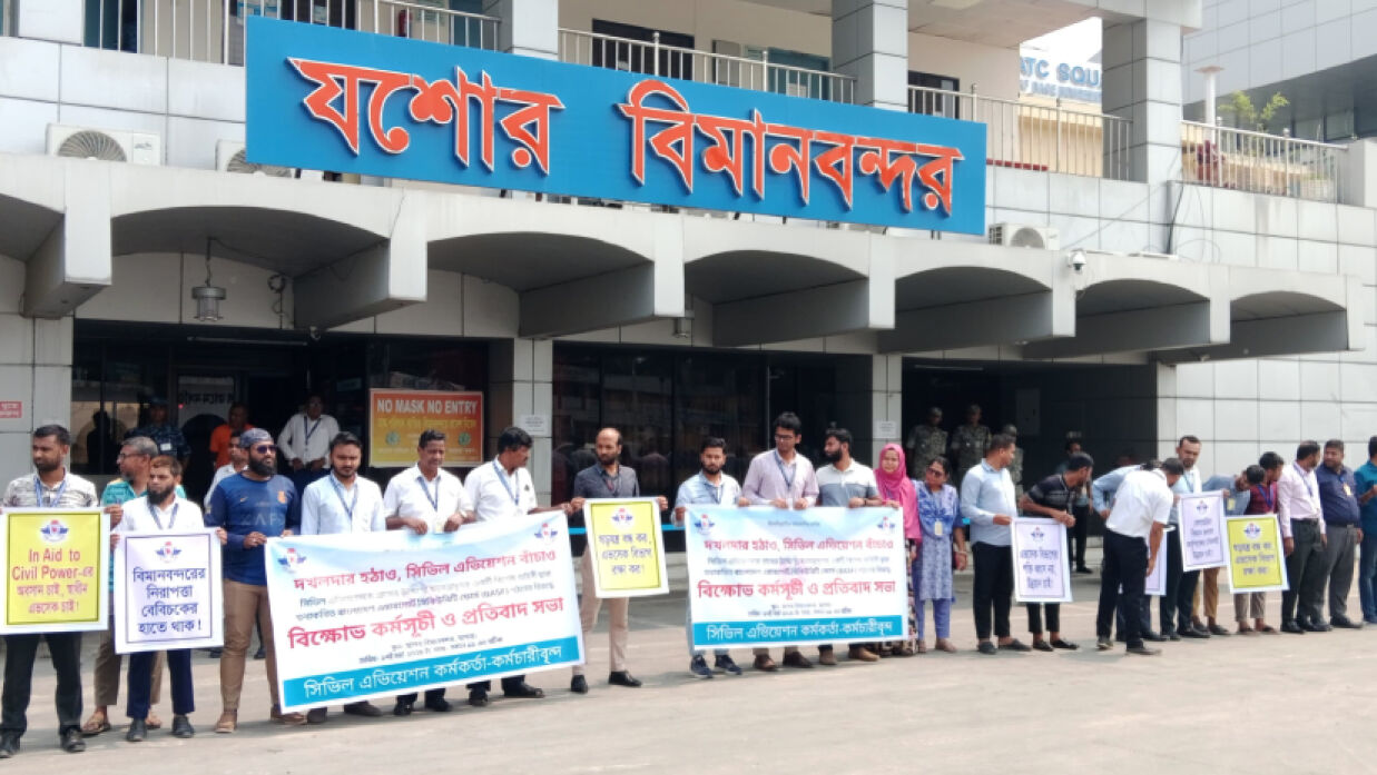 যশোরে সিভিল এভিয়েশন কর্মকর্তা-কর্মচারীদের বিক্ষোভ ও প্রতিবাদ কর্মসূচি