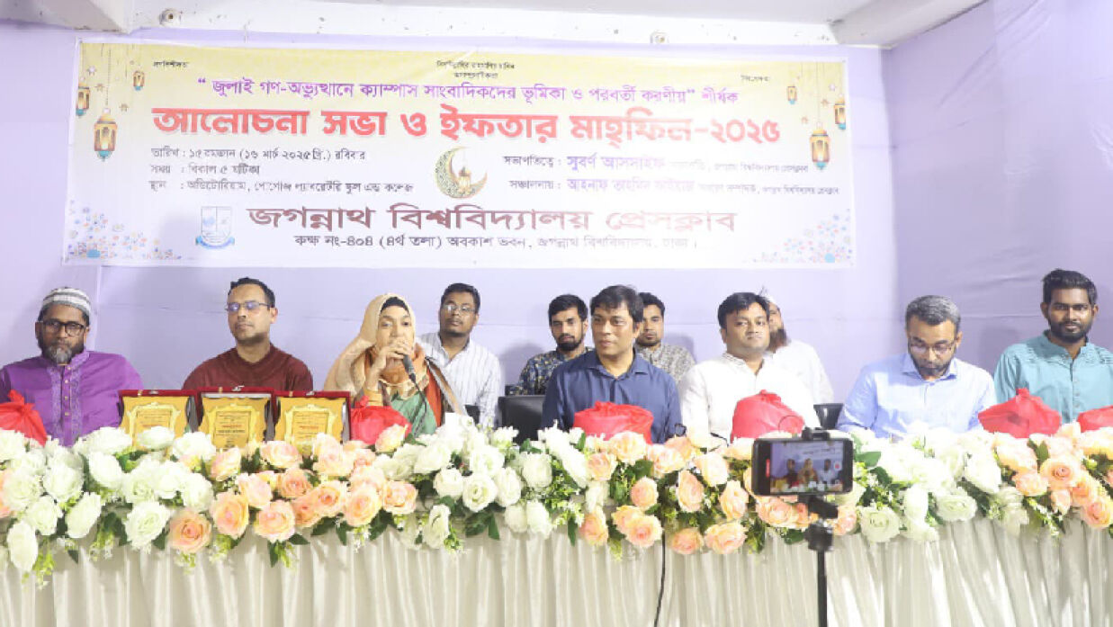 জগন্নাথ বিশ্ববিদ্যালয় (জবি) প্রেসক্লাবের ইফতার মাহফিল অনুষ্ঠান