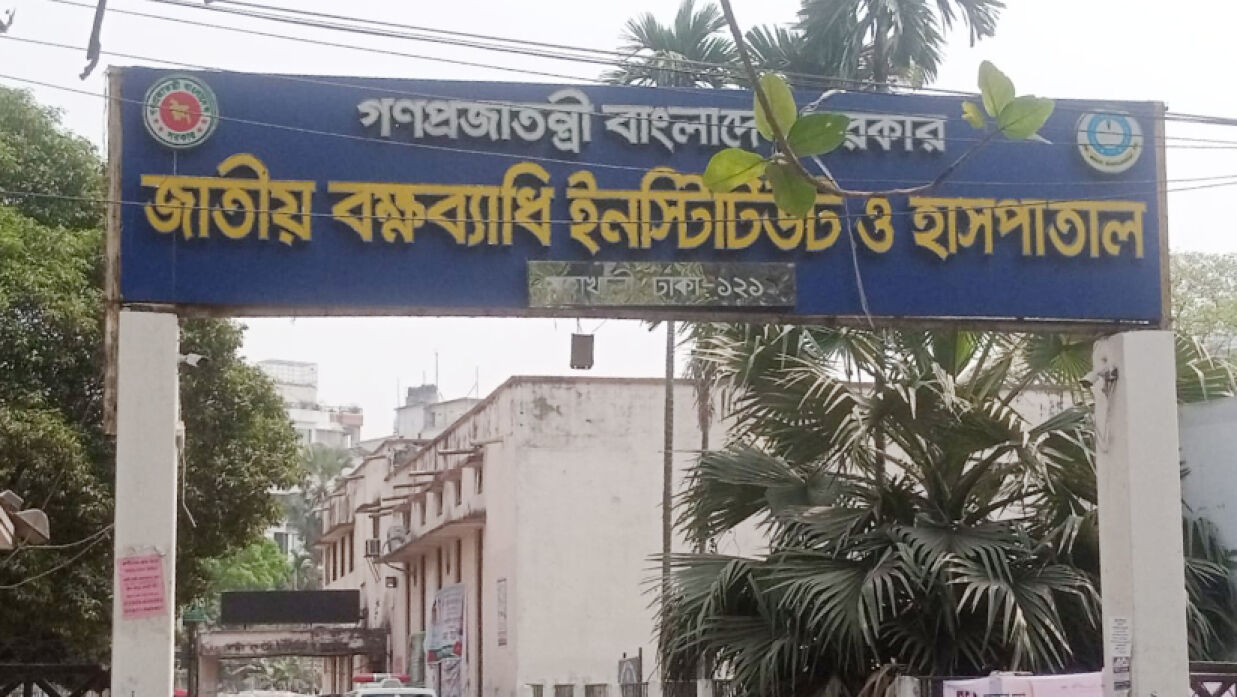 জাতীয় বক্ষব্যাধি ইনস্টিটিউট ও হাসপাতাল