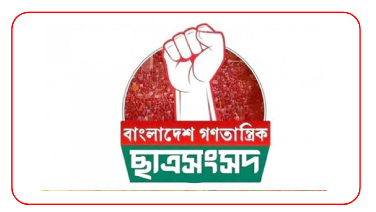 বাংলাদেশ গণতান্ত্রিক ছাত্রসংসদ