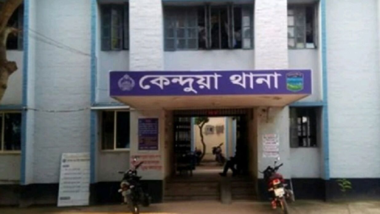 কেন্দুয়া থানা