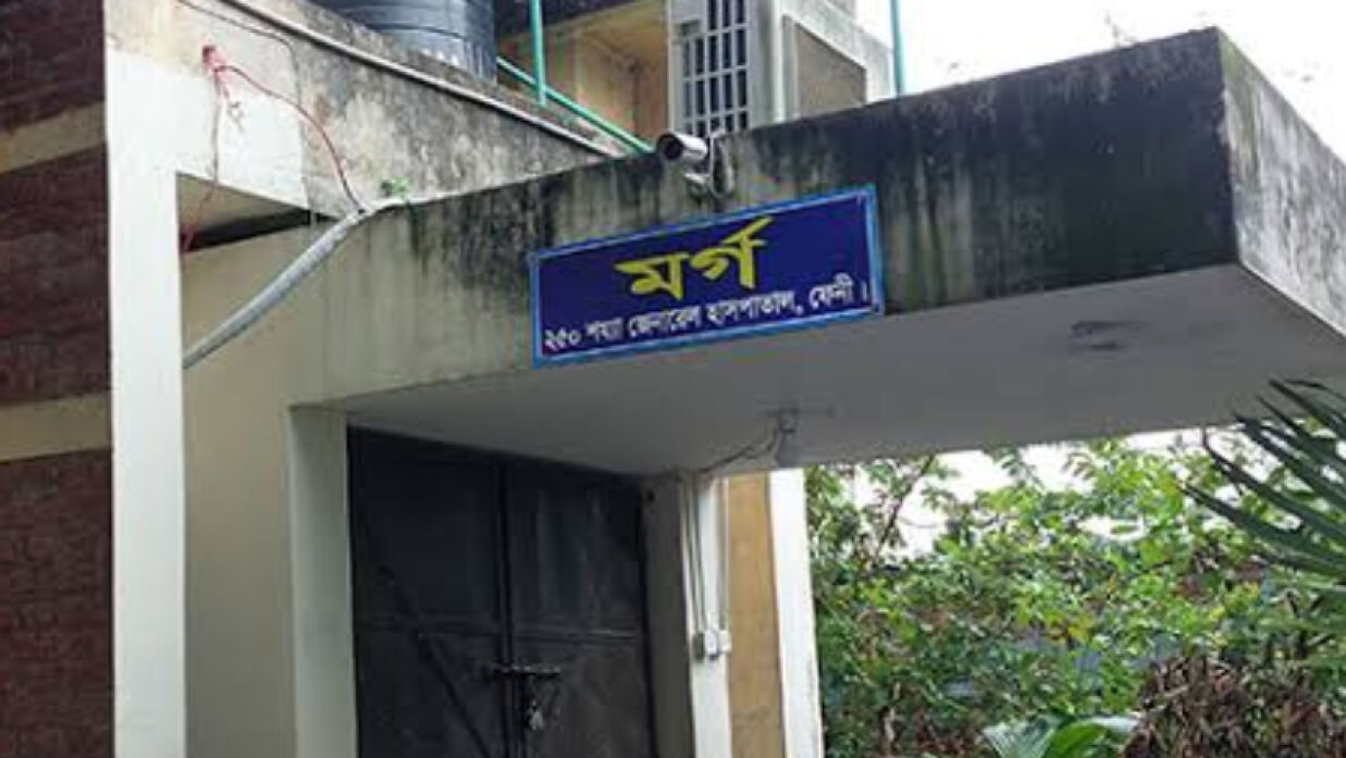 ফেনী জেনারেল হাসপাতালের মর্গ