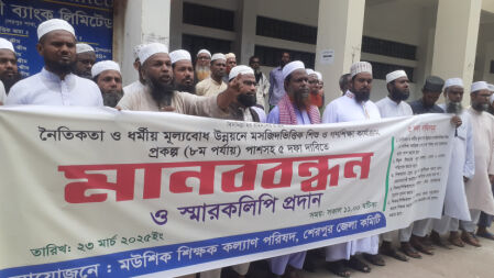 শেরপুরে মসজিদভিত্তিক শিশু ও গণশিক্ষা কার্যক্রমের দাবিতে মানববন্ধন