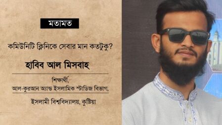 কমিউনিটি ক্লিনিকে সেবার মান কতটুকু?