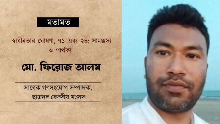 স্বাধীনতার ঘোষণা, ৭১ এবং ২৪: সামঞ্জস্য ও পার্থক্য 