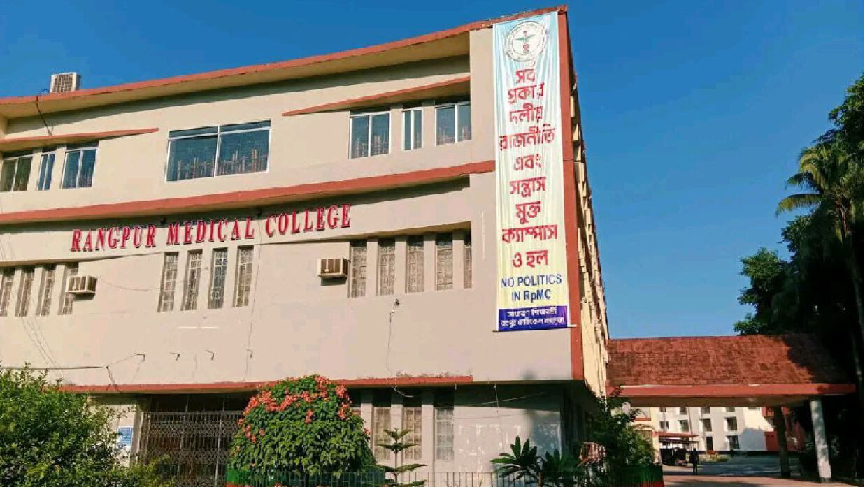 রংপুর মেডিকেল কলেজ