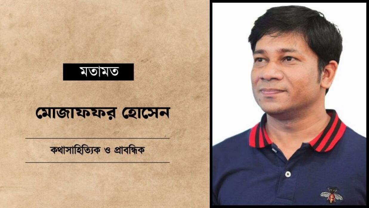 মোজাফ্ফর হোসেন