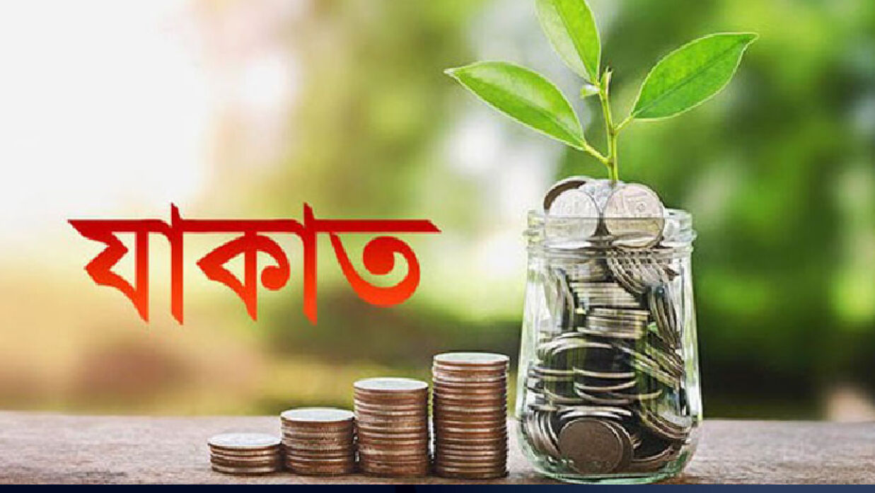 যাকাত ইসলামের অন্যতম স্তম্ভ