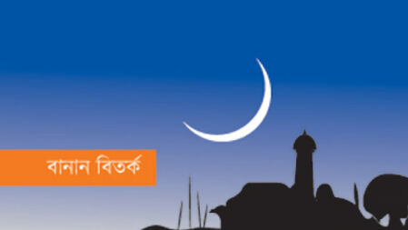 ‘ইদ’ বাদ, ‘ঈদ’ বানানে ফিরছে বাংলা একাডেমি