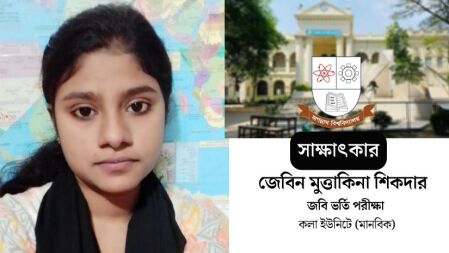ধারাবাহিক পড়াশোনার কৌশলে সফল জবির ‘বি’ ইউনিটে তৃতীয় জেবিন মুত্তাকিনা