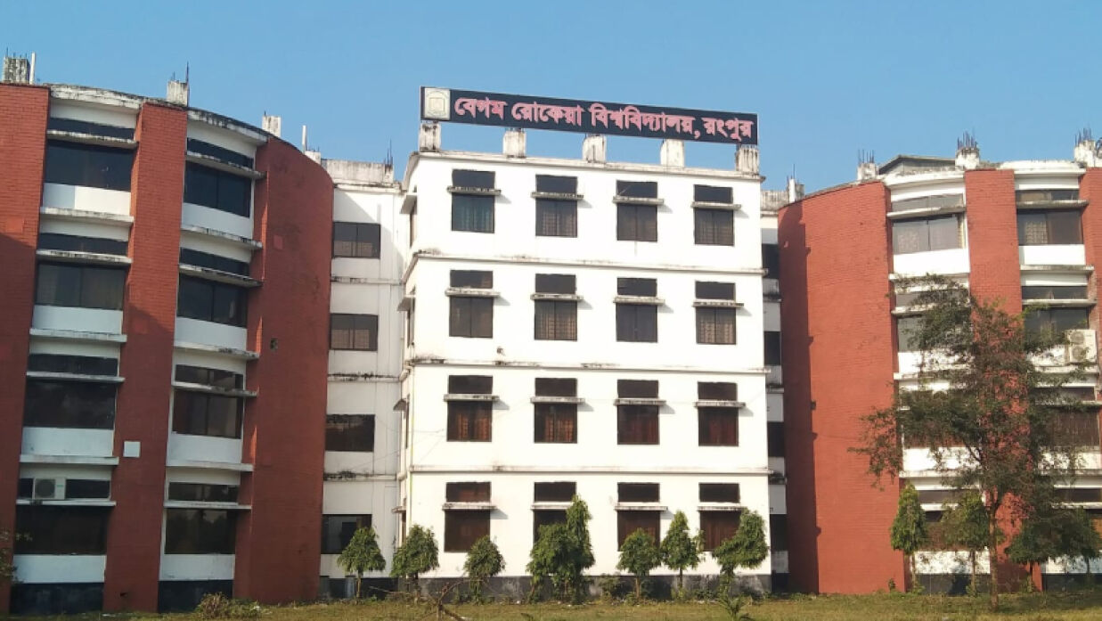 রংপুরের বেগম রোকেয়া বিশ্ববিদ্যালয়