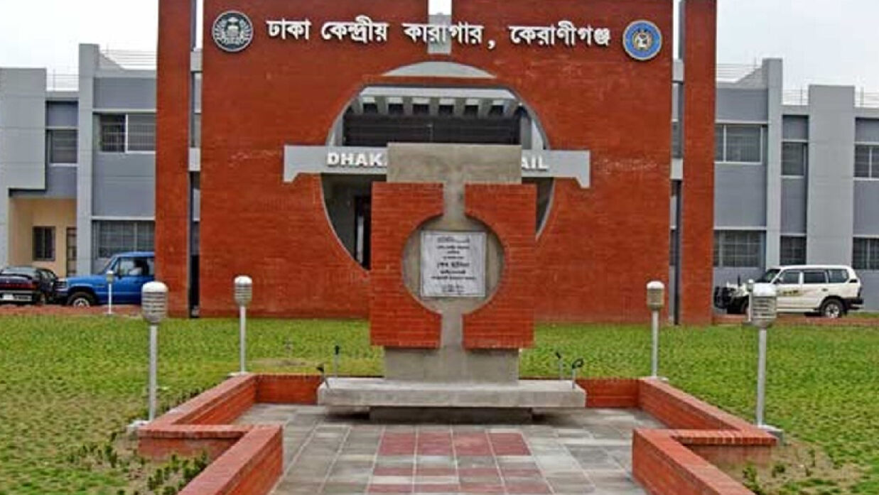  ঢাকা কেন্দ্রীয় কারাগার