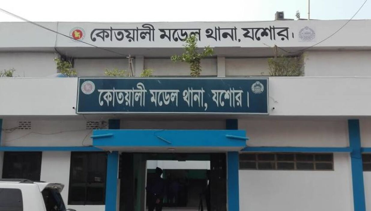যশোর কোতোয়ালি থানা