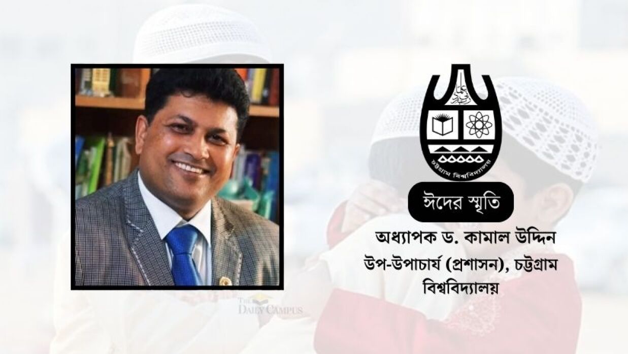 অধ্যাপক ড. কামাল উদ্দিন
